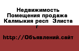 Недвижимость Помещения продажа. Калмыкия респ.,Элиста г.